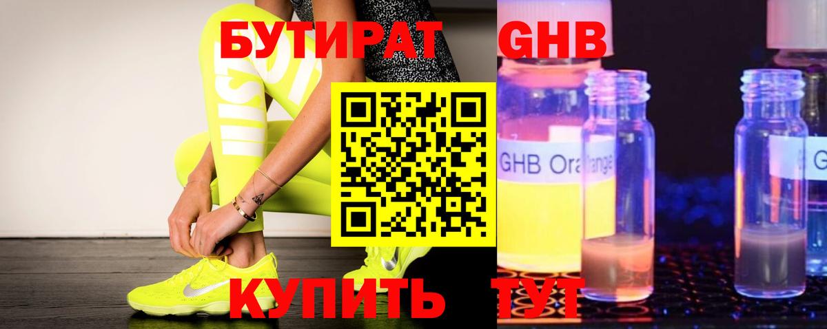 БУТИРАТ оксибутират  Вход с VPN  Выкса 