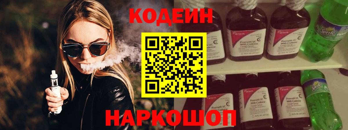 Кодеин Purple Drank Выкса